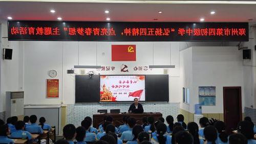郑州市第四初级中学开展弘扬五四精神主题教育活动